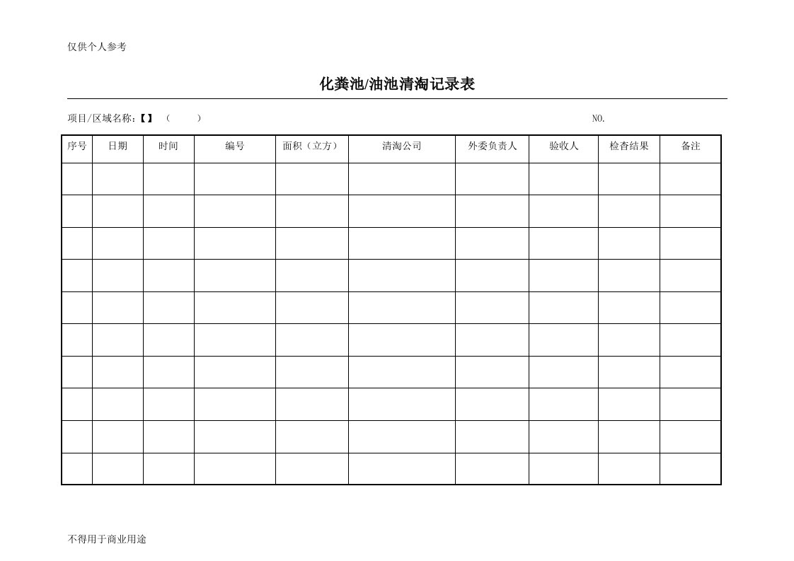 化粪池清掏记录表