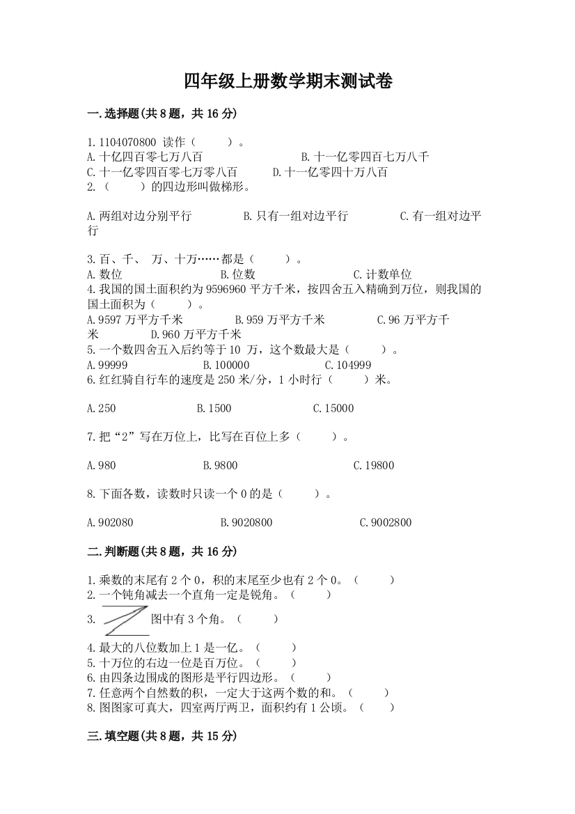 四年级上册数学期末测试卷及参考答案（最新）