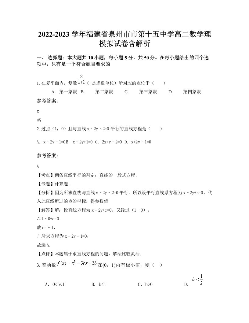 2022-2023学年福建省泉州市市第十五中学高二数学理模拟试卷含解析