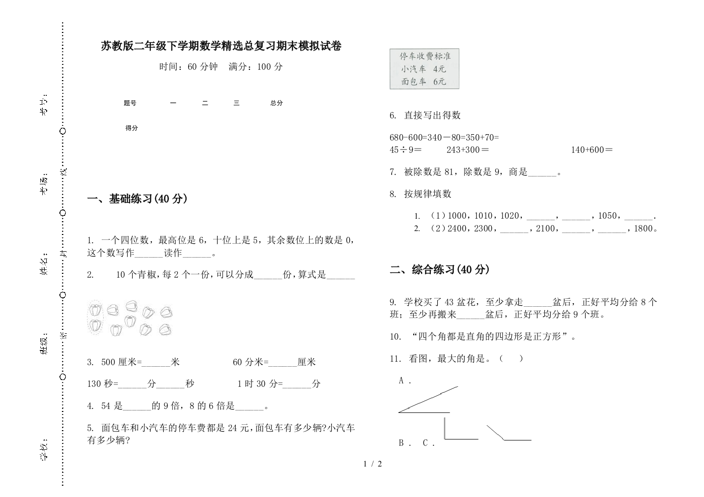 苏教版二年级下学期数学精选总复习期末模拟试卷