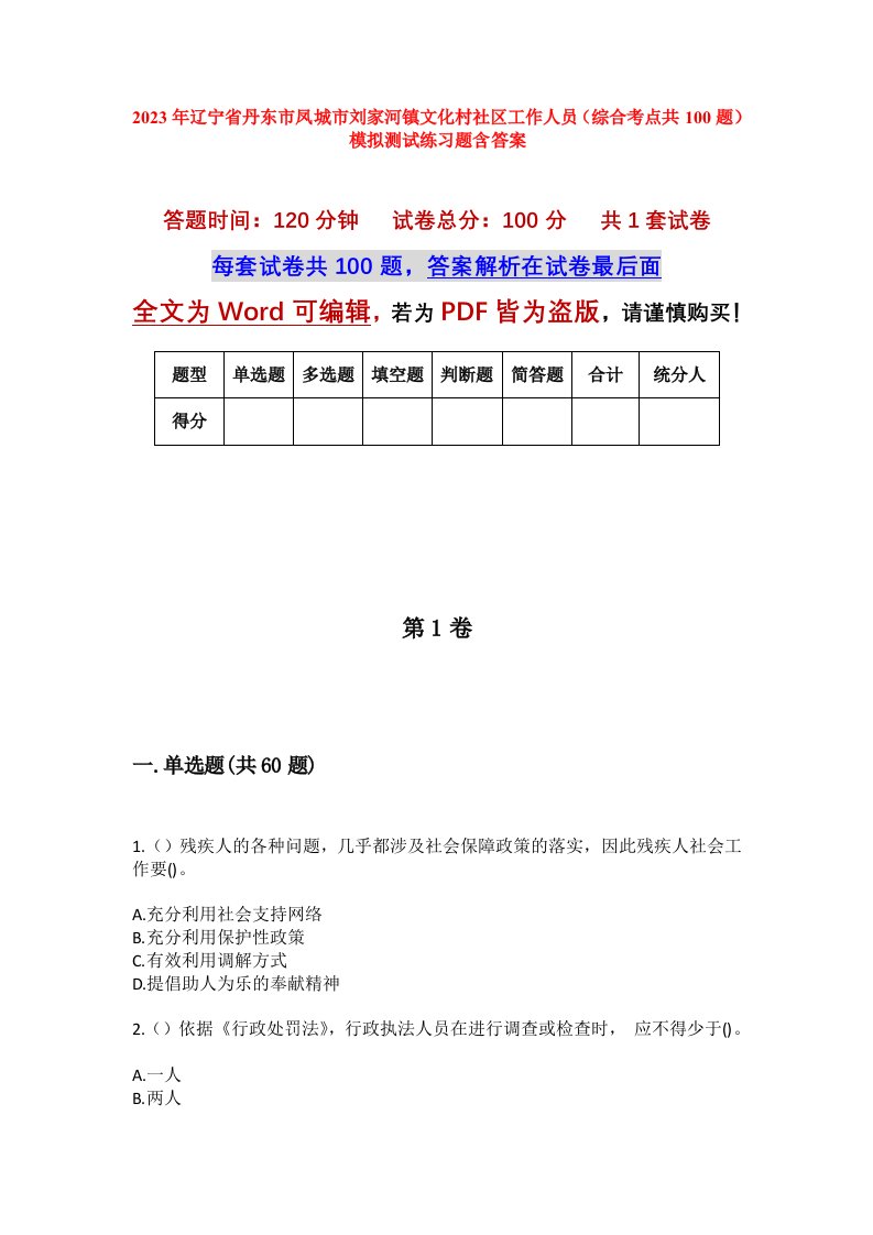 2023年辽宁省丹东市凤城市刘家河镇文化村社区工作人员综合考点共100题模拟测试练习题含答案