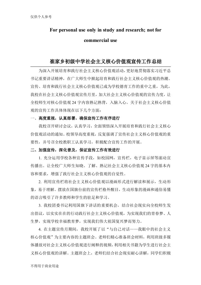 社会主义核心价值观宣传工作总结