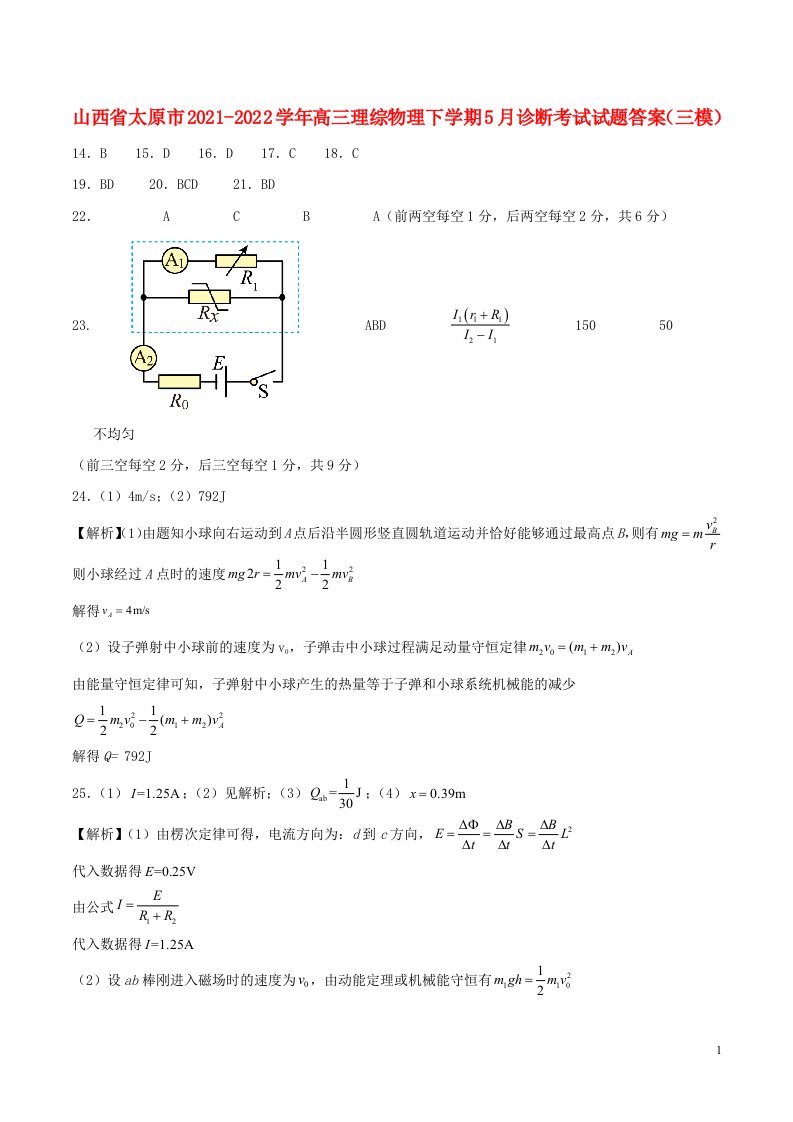 山西省太原市2021-学年高三理综物理下学期5月诊断考试试题答案（三模）