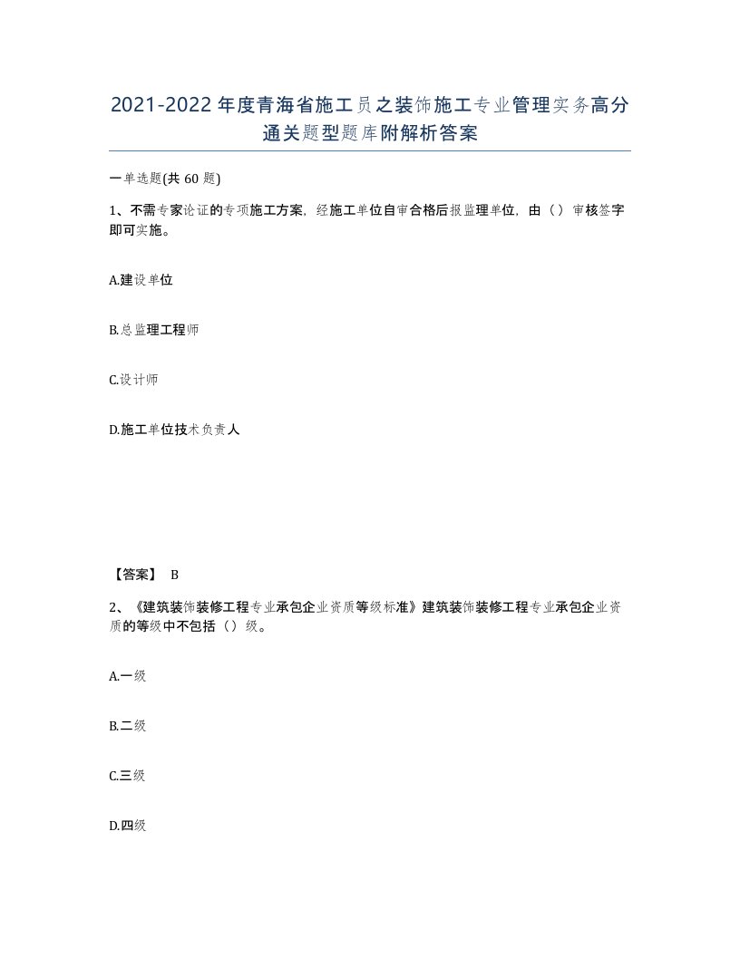 2021-2022年度青海省施工员之装饰施工专业管理实务高分通关题型题库附解析答案