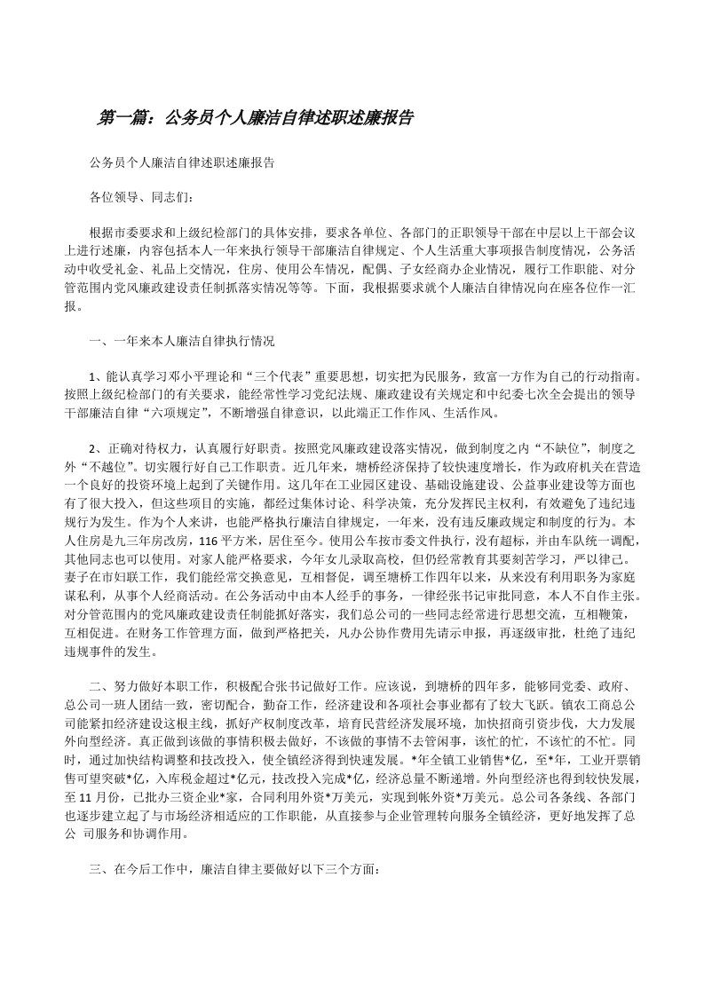 公务员个人廉洁自律述职述廉报告（优秀范文5篇）[修改版]