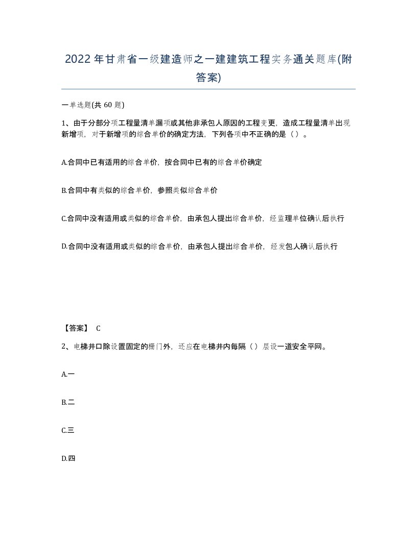 2022年甘肃省一级建造师之一建建筑工程实务通关题库附答案