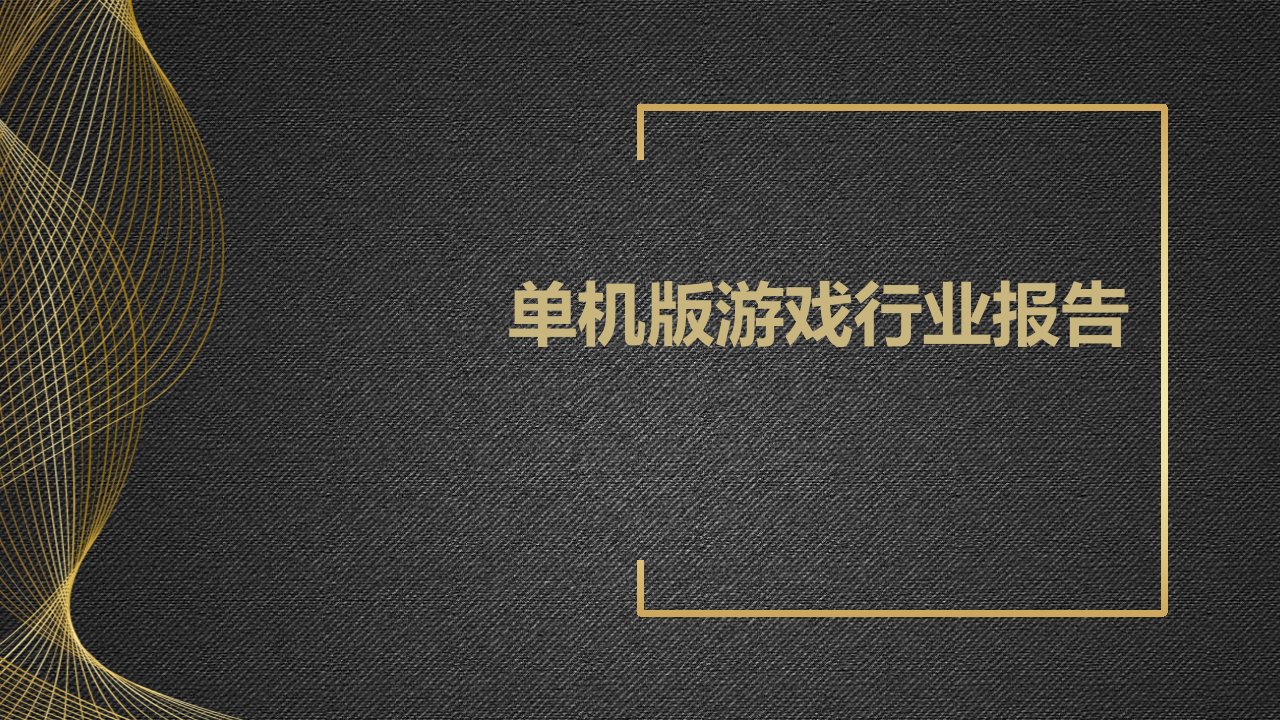 单机版游戏行业报告