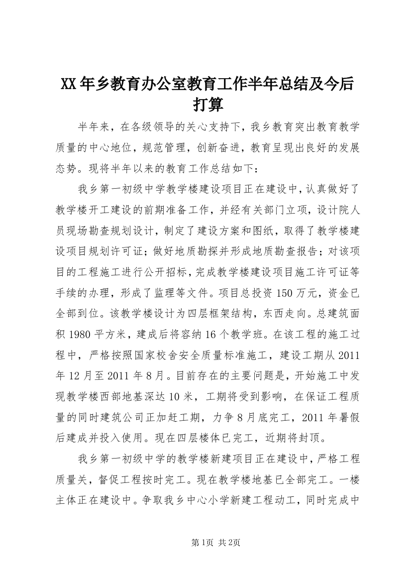 XX年乡教育办公室教育工作半年总结及今后打算