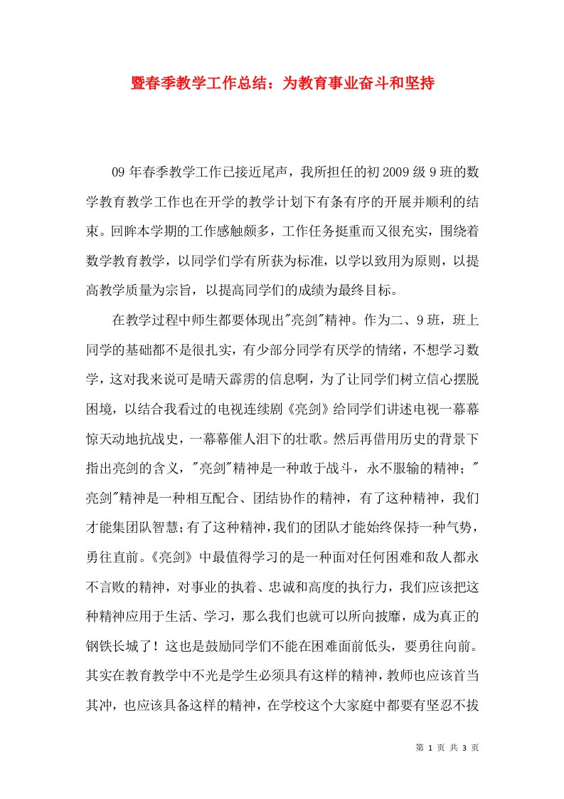 暨春季教学工作总结：为教育事业奋斗和坚持