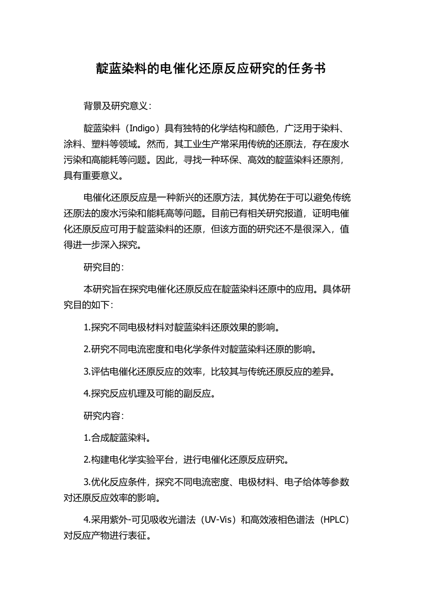 靛蓝染料的电催化还原反应研究的任务书