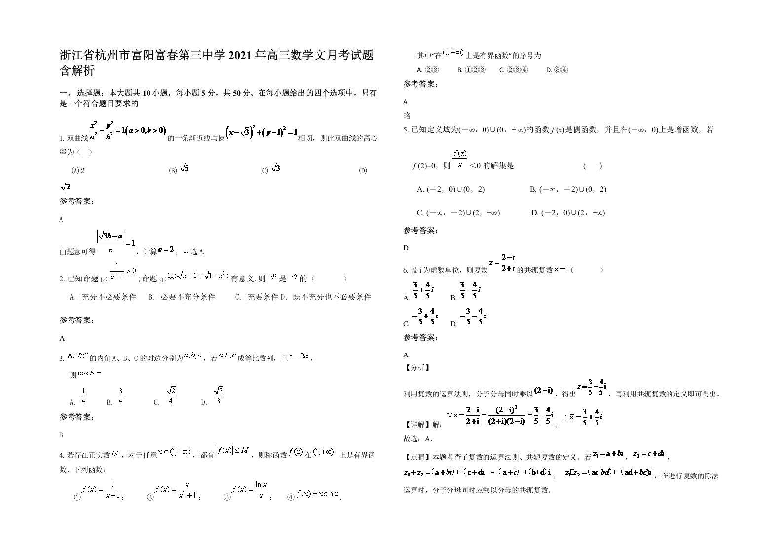 浙江省杭州市富阳富春第三中学2021年高三数学文月考试题含解析