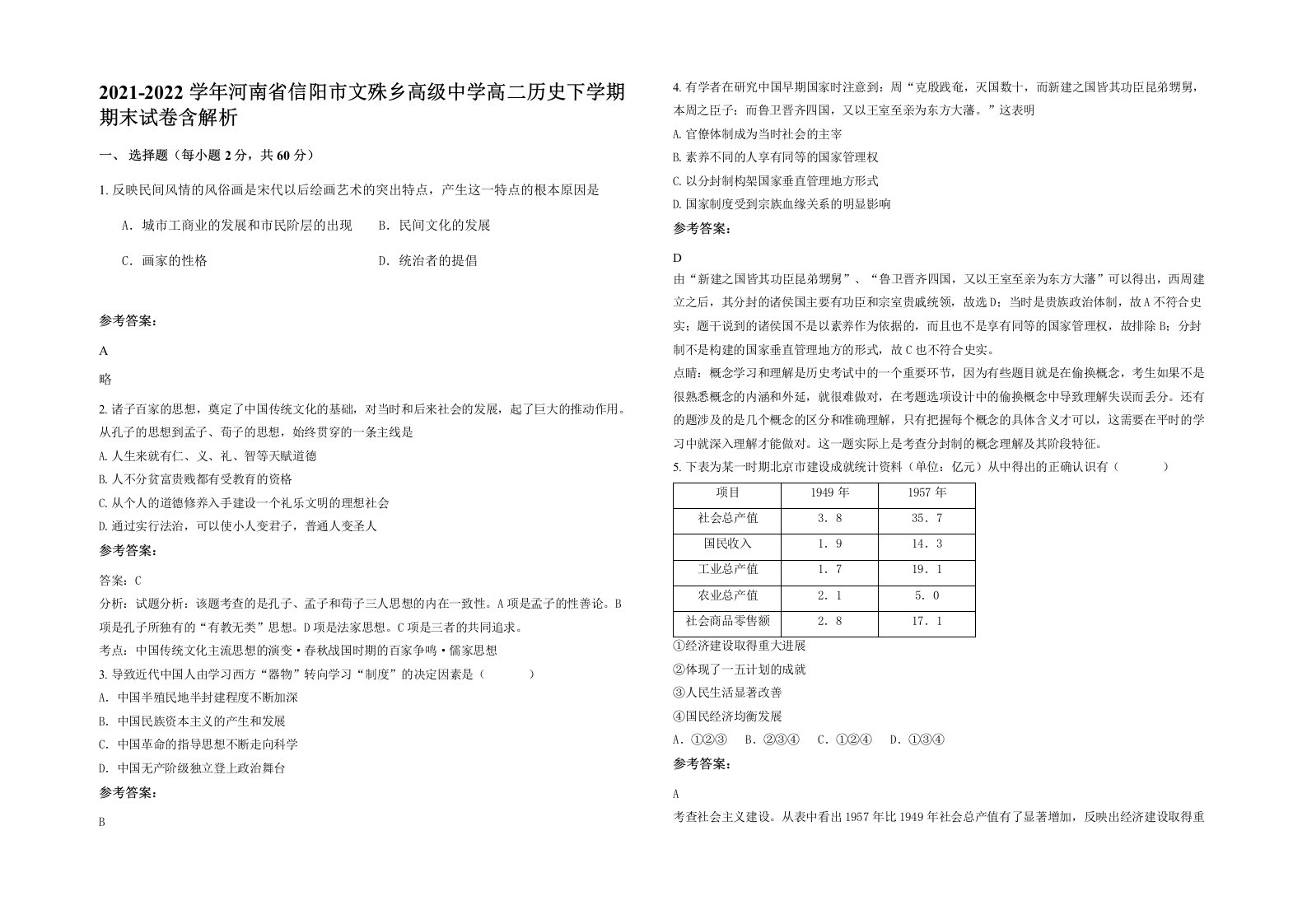 2021-2022学年河南省信阳市文殊乡高级中学高二历史下学期期末试卷含解析