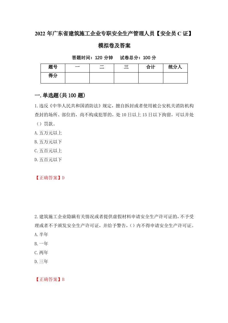 2022年广东省建筑施工企业专职安全生产管理人员安全员C证模拟卷及答案第40卷