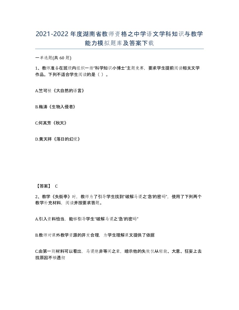 2021-2022年度湖南省教师资格之中学语文学科知识与教学能力模拟题库及答案