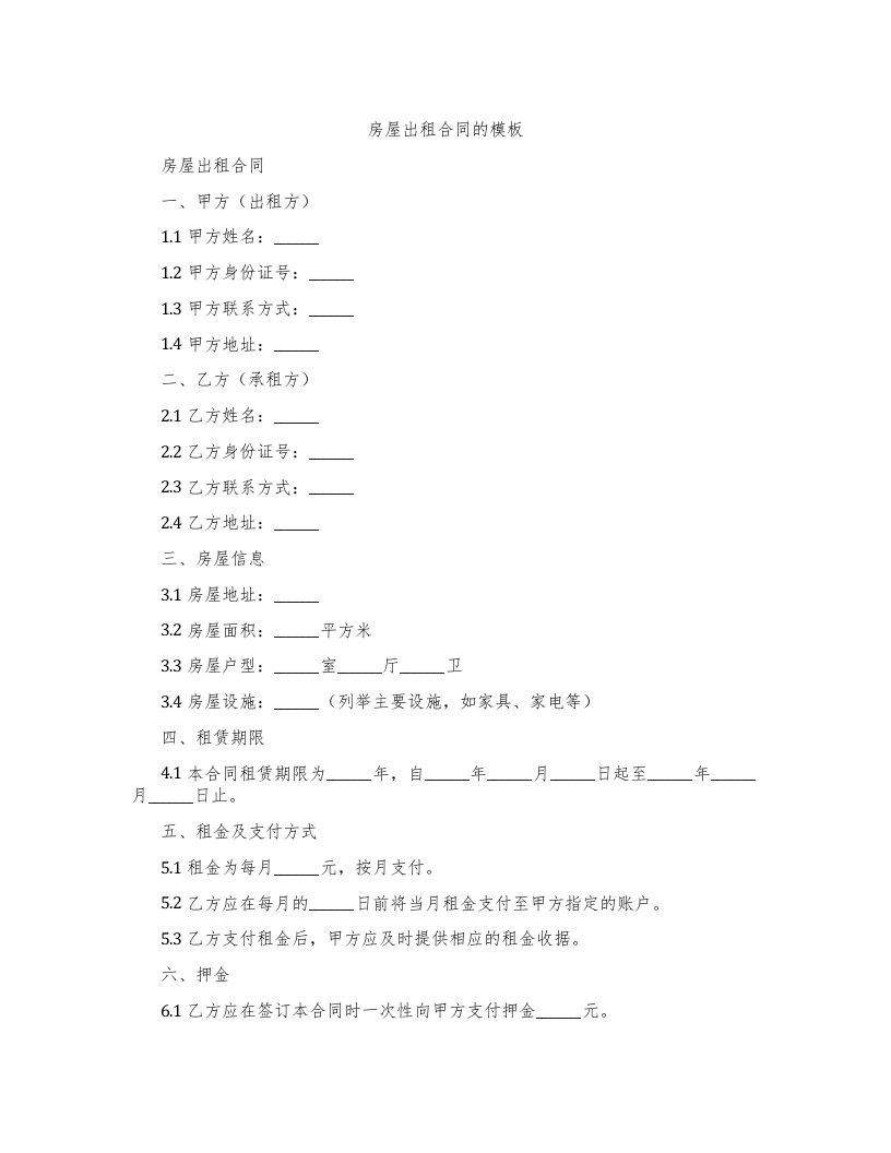 房屋出租合同的模板