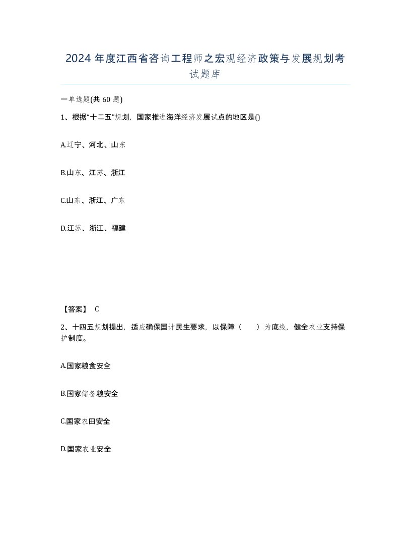 2024年度江西省咨询工程师之宏观经济政策与发展规划考试题库