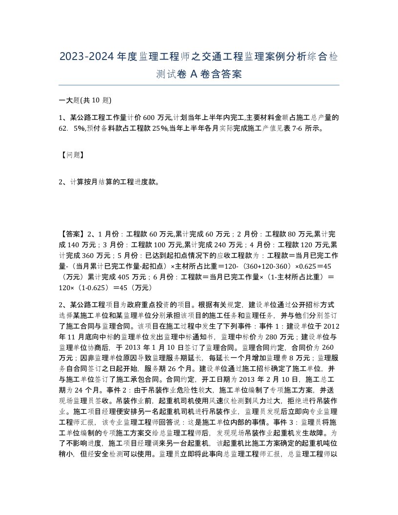 20232024年度监理工程师之交通工程监理案例分析综合检测试卷A卷含答案