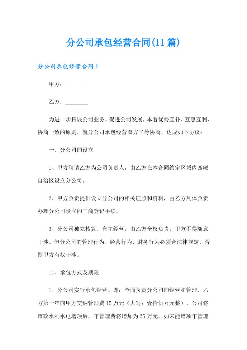 分公司承包经营合同(11篇)