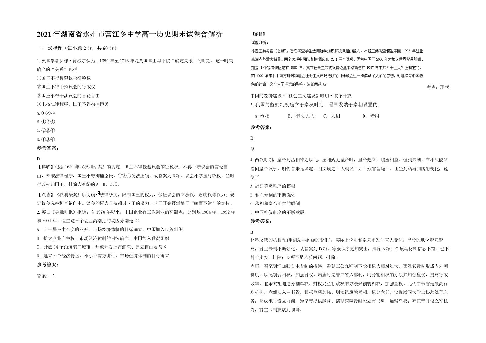 2021年湖南省永州市营江乡中学高一历史期末试卷含解析