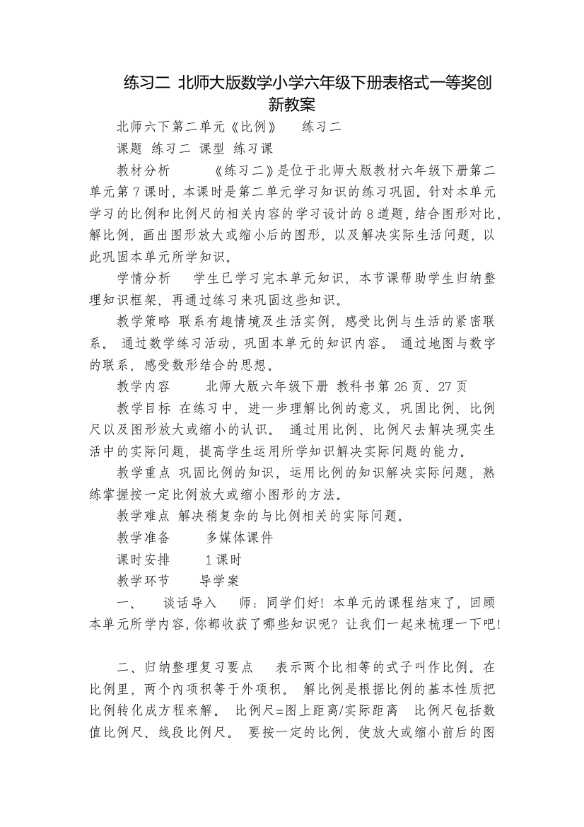 练习二-北师大版数学小学六年级下册表格式一等奖创新教案