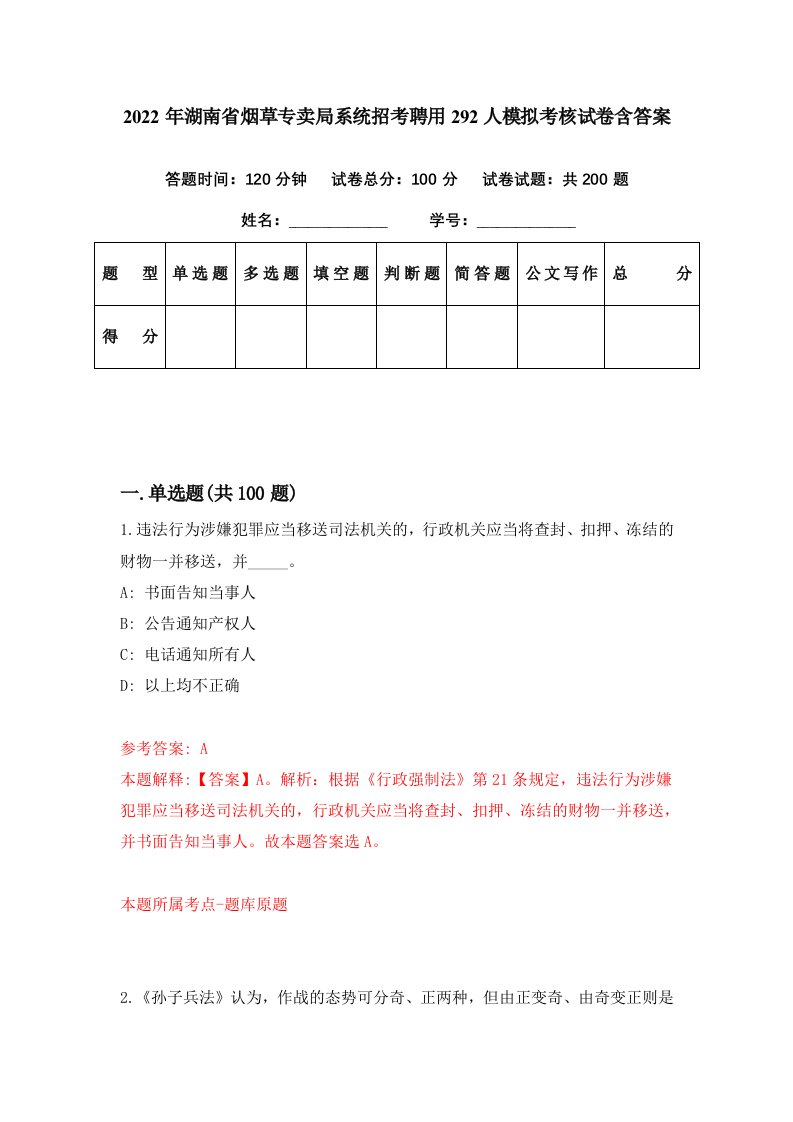 2022年湖南省烟草专卖局系统招考聘用292人模拟考核试卷含答案8