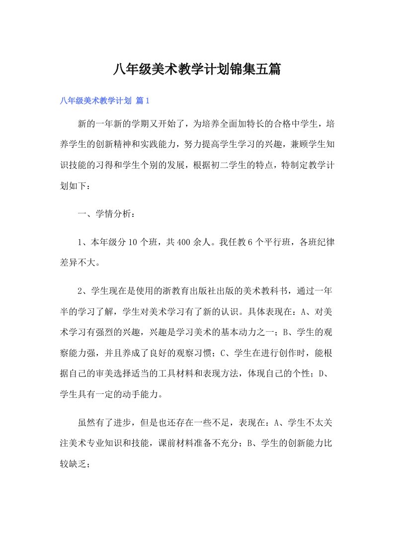 八年级美术教学计划锦集五篇