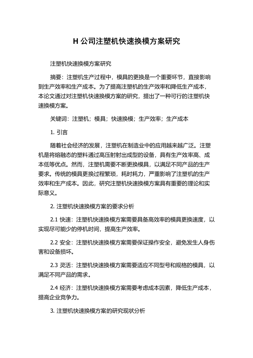 H公司注塑机快速换模方案研究