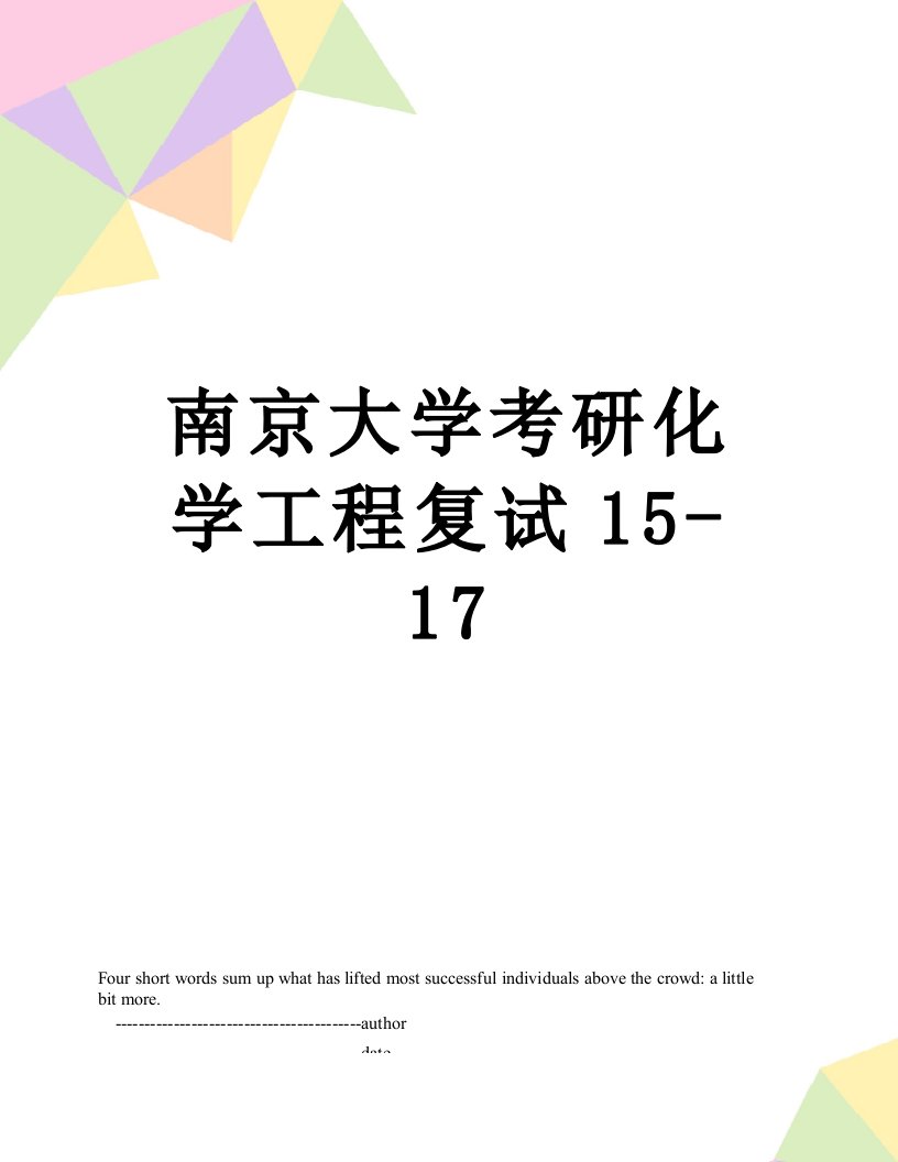 南京大学考研化学工程复试15-17