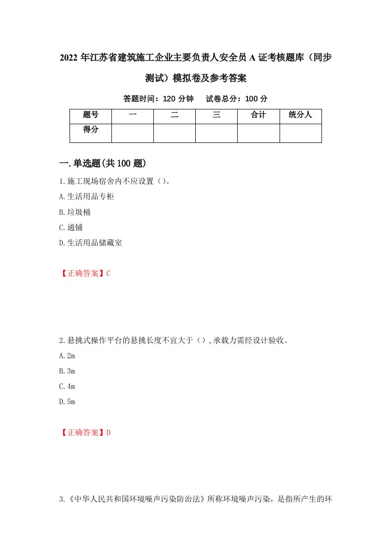 2022年江苏省建筑施工企业主要负责人安全员A证考核题库同步测试模拟卷及参考答案第24次