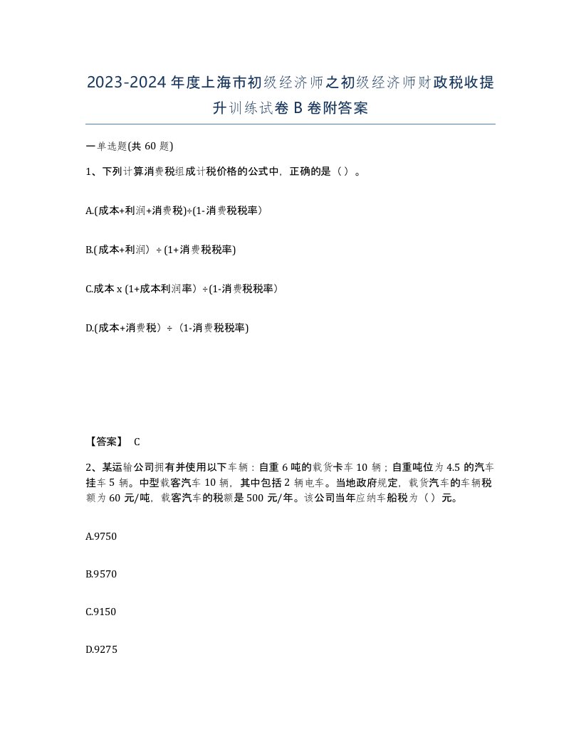 2023-2024年度上海市初级经济师之初级经济师财政税收提升训练试卷B卷附答案