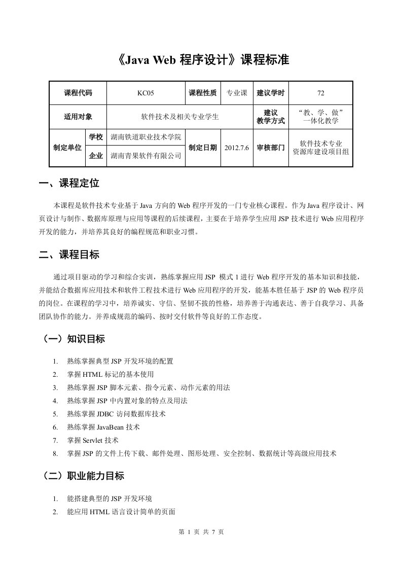 JSP程序设计案例教程课程标准