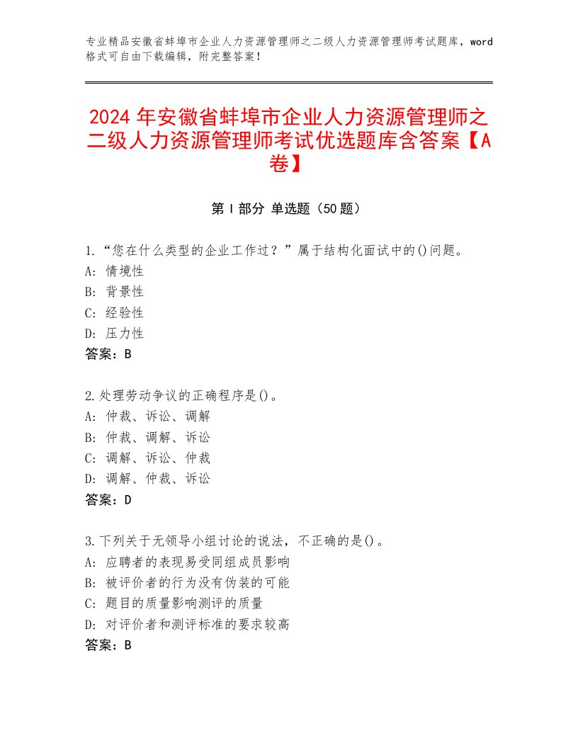 2024年安徽省蚌埠市企业人力资源管理师之二级人力资源管理师考试优选题库含答案【A卷】