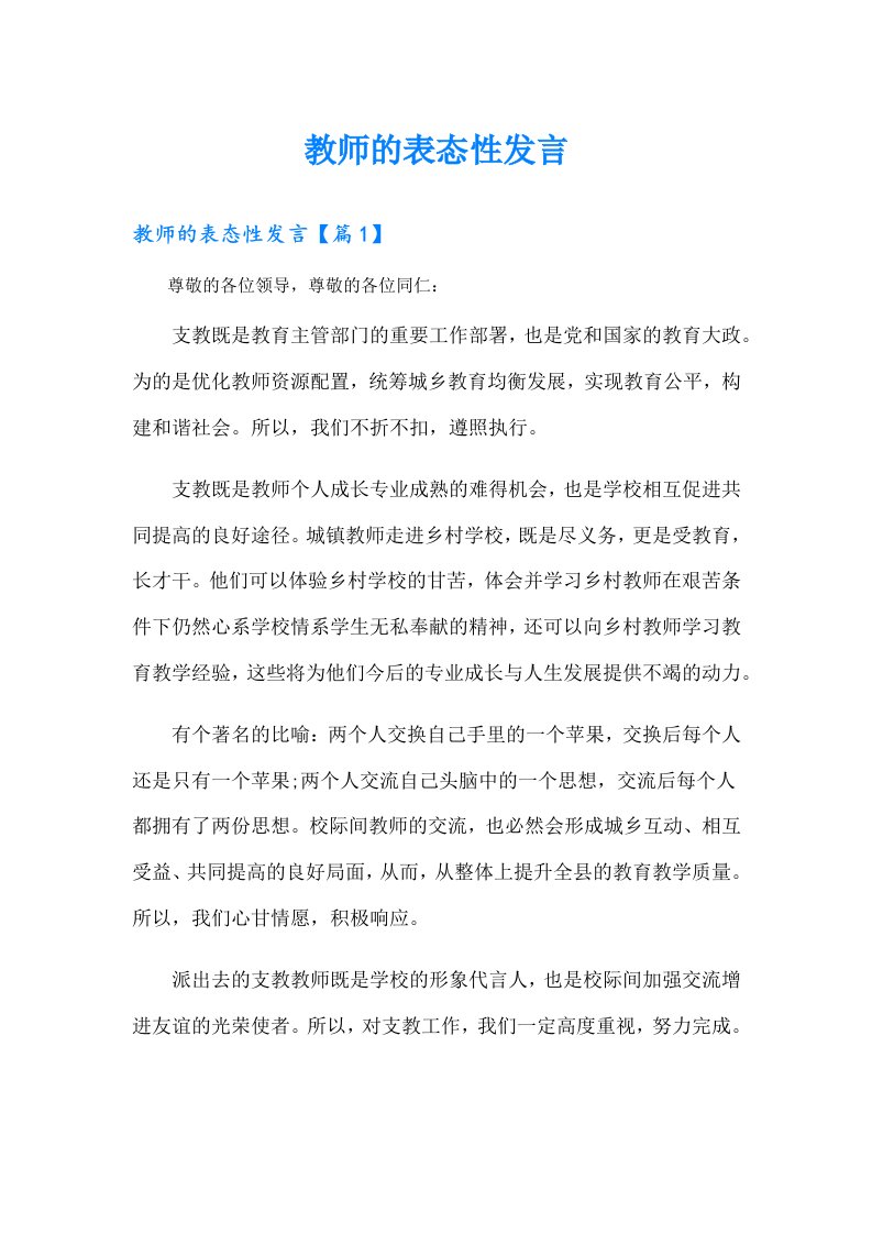 教师的表态性发言