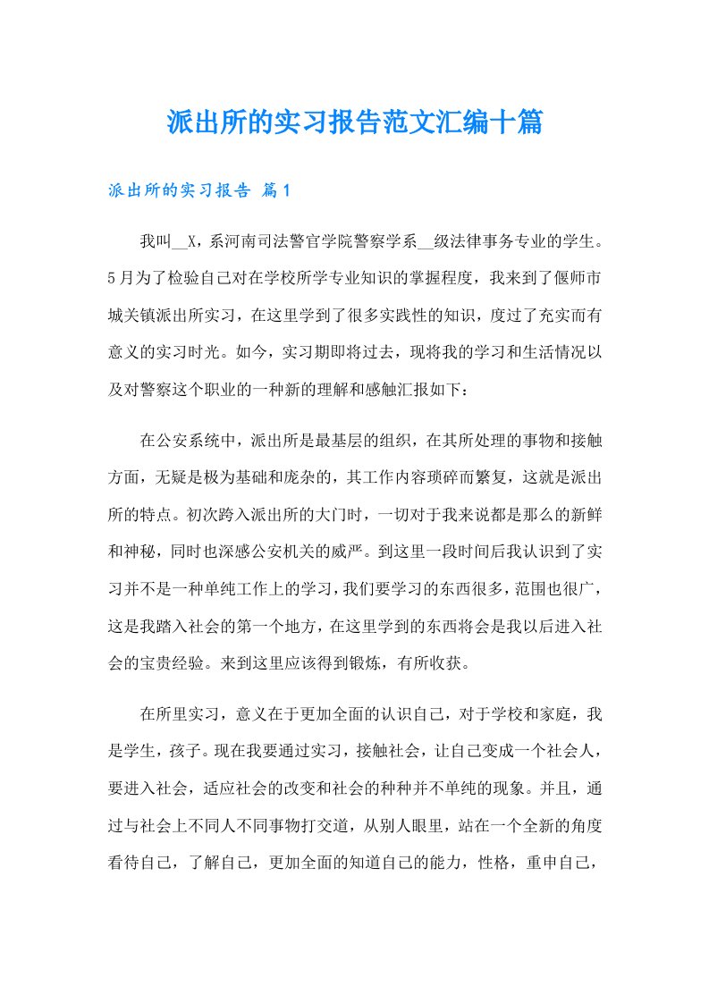 派出所的实习报告范文汇编十篇