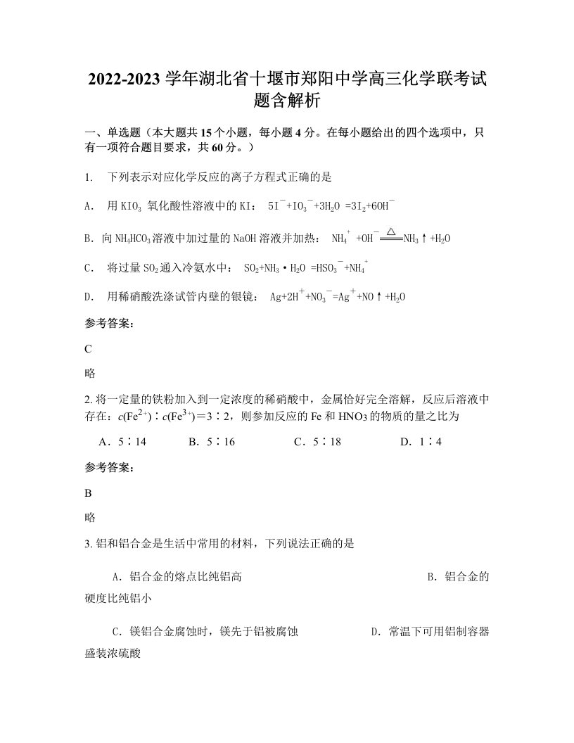 2022-2023学年湖北省十堰市郑阳中学高三化学联考试题含解析