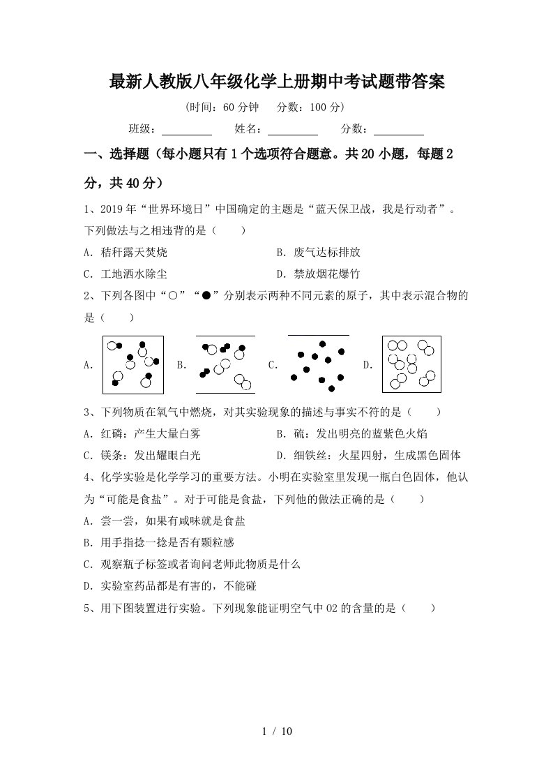 最新人教版八年级化学上册期中考试题带答案