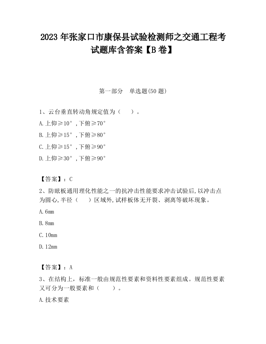 2023年张家口市康保县试验检测师之交通工程考试题库含答案【B卷】