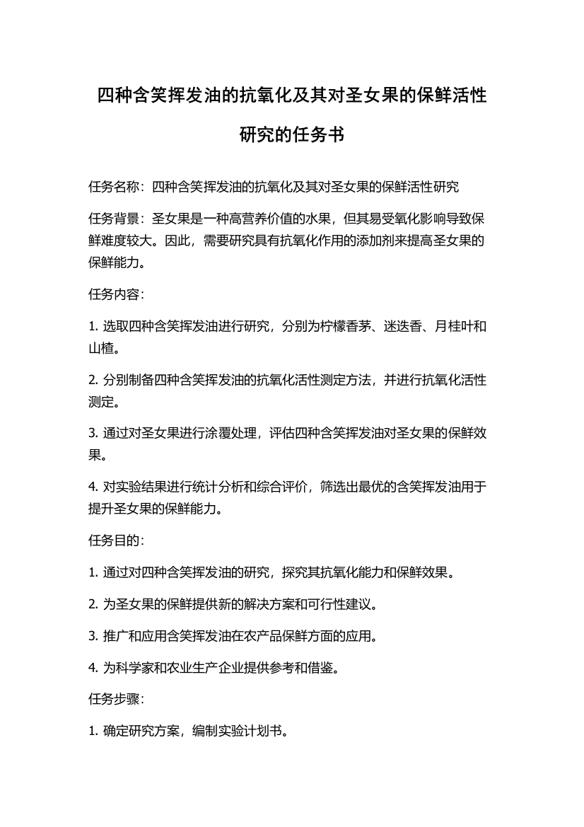 四种含笑挥发油的抗氧化及其对圣女果的保鲜活性研究的任务书