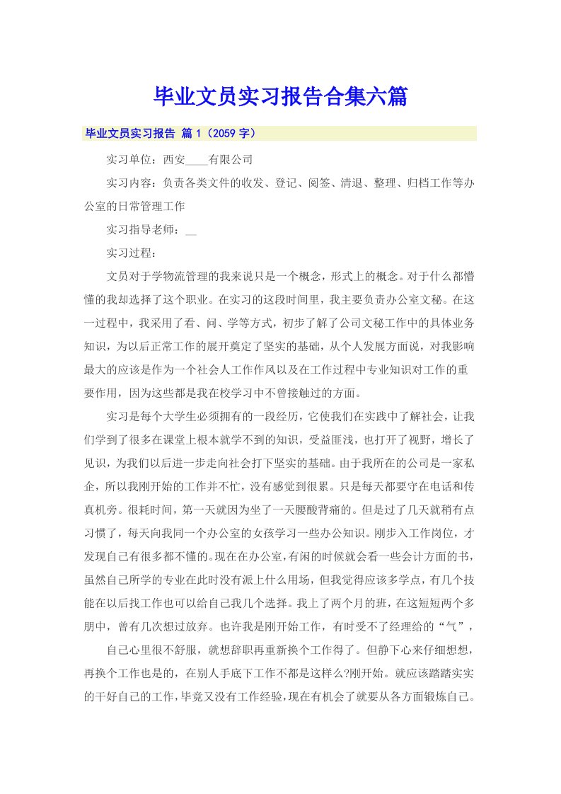 毕业文员实习报告合集六篇