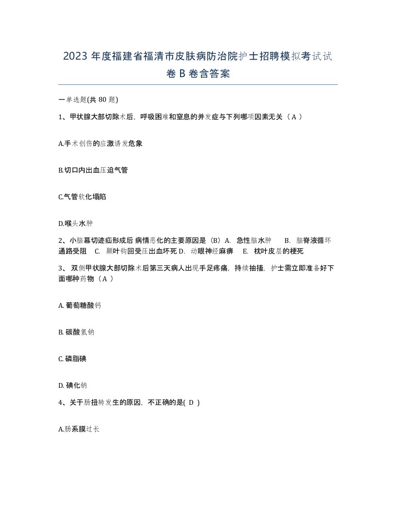 2023年度福建省福清市皮肤病防治院护士招聘模拟考试试卷B卷含答案