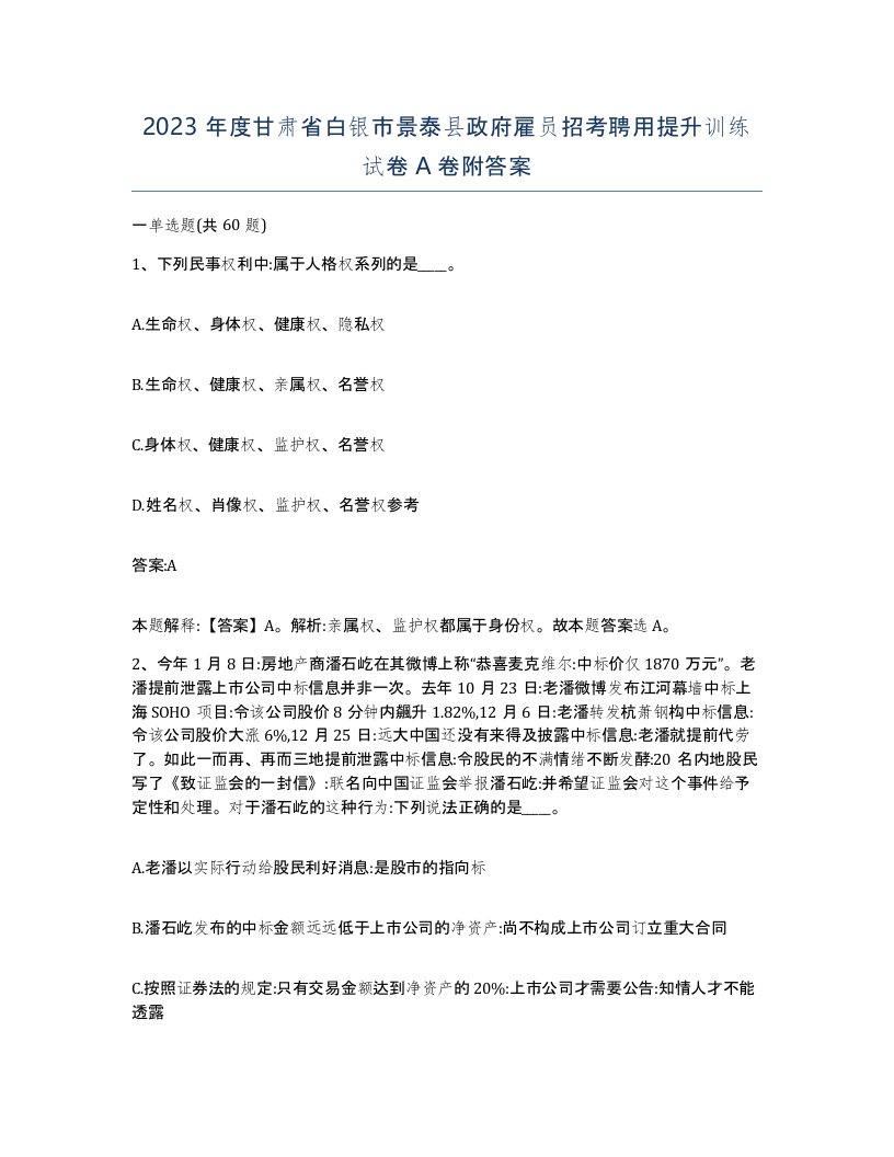 2023年度甘肃省白银市景泰县政府雇员招考聘用提升训练试卷A卷附答案