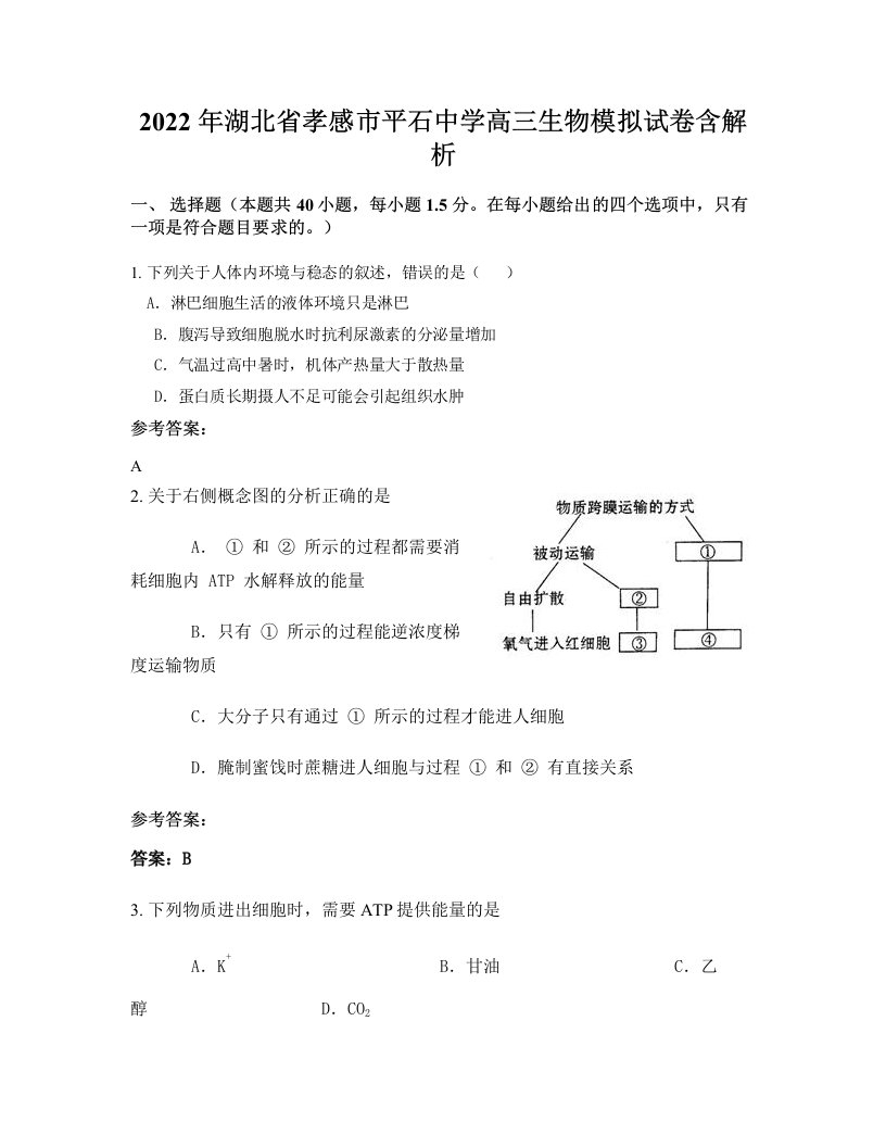 2022年湖北省孝感市平石中学高三生物模拟试卷含解析