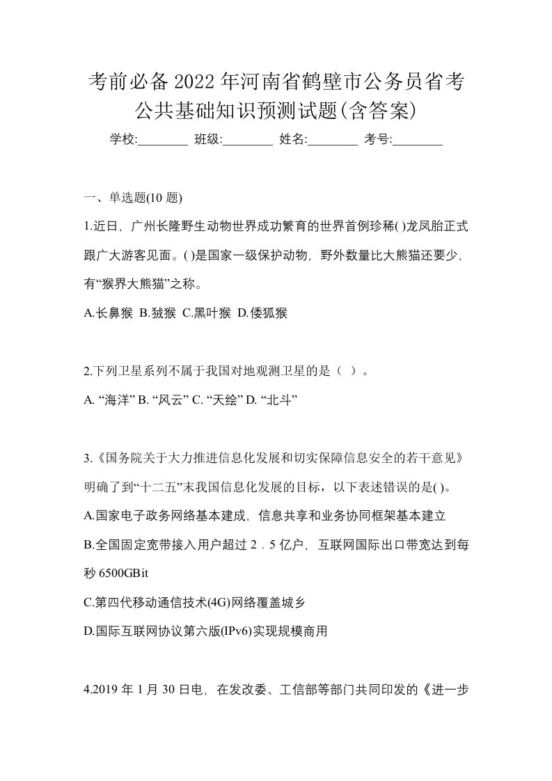 考前必备2022年河南省鹤壁市公务员省考公共基础知识预测试题含答案