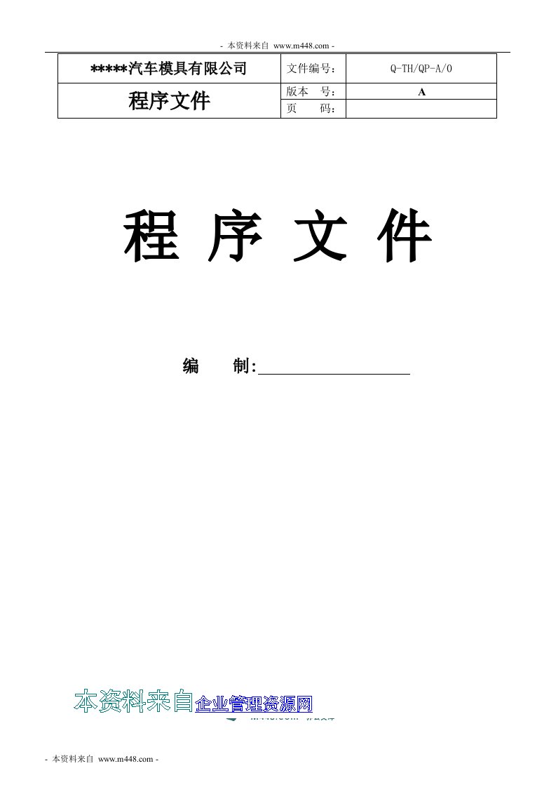 《某汽车模具(冲压厂)TS16949体系程序文件汇编》(79页)-程序文件