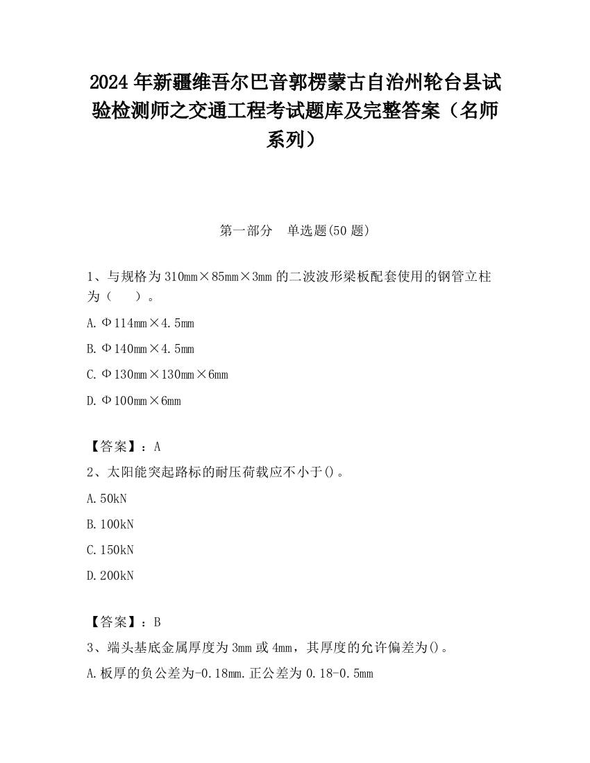 2024年新疆维吾尔巴音郭楞蒙古自治州轮台县试验检测师之交通工程考试题库及完整答案（名师系列）