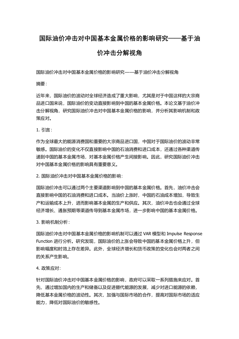 国际油价冲击对中国基本金属价格的影响研究——基于油价冲击分解视角