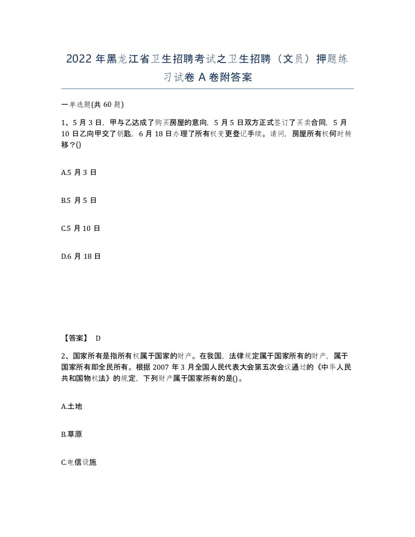 2022年黑龙江省卫生招聘考试之卫生招聘文员押题练习试卷A卷附答案