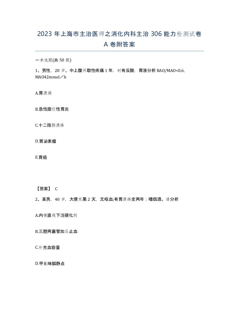 2023年上海市主治医师之消化内科主治306能力检测试卷A卷附答案