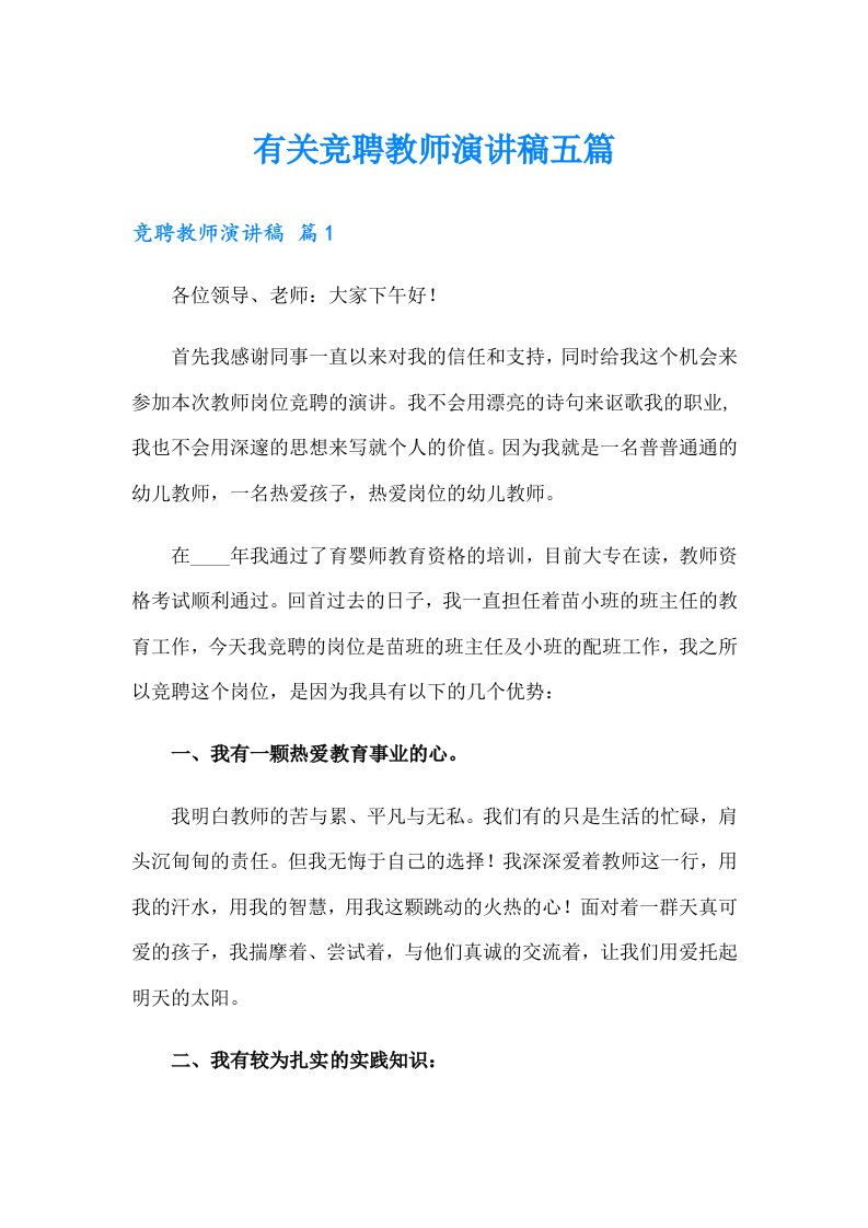 有关竞聘教师演讲稿五篇