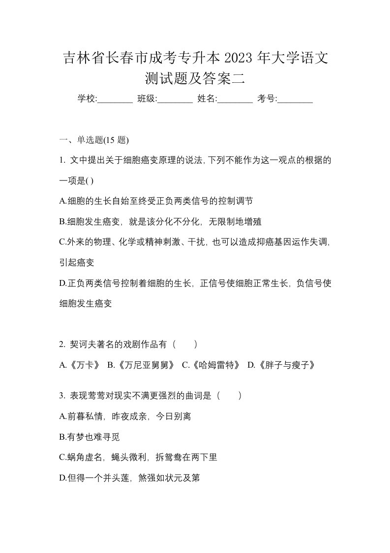 吉林省长春市成考专升本2023年大学语文测试题及答案二